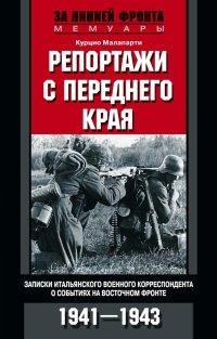 Книга Репортажи с переднего края. Записки итальянского военного корреспондента о событиях на Восточном фронте. 1941-1943