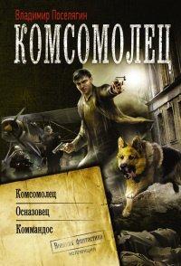 Книга Комсомолец. Осназовец. Коммандос