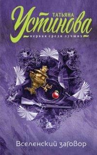Книга Вселенский заговор. Вечное свидание