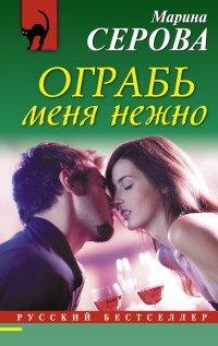 Книга Ограбь меня нежно