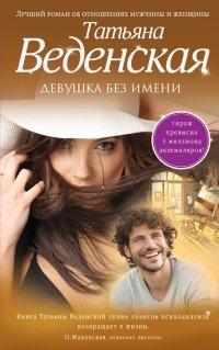 Книга Девушка без имени