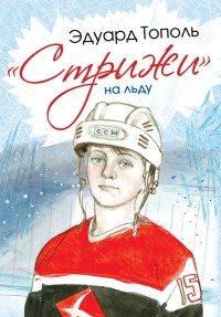 Книга «Стрижи» на льду