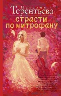Книга Страсти по Митрофану