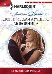 Книга Сюрприз для лучшего любовника
