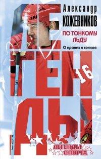 Книга По тонкому льду. О нравах в хоккее