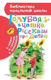 Книга Голубая чашка. Рассказы про детей
