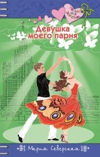 Книга Девушка моего парня