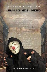 Книга Бумажное небо