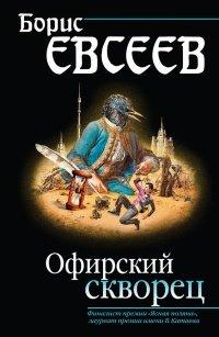 Книга Офирский скворец