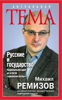 Книга Русские и государство. Национальная идея до и после "крымской весны"