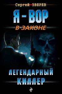 Книга Легендарный киллер