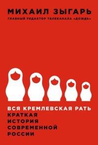 Книга Вся кремлевская рать. Краткая история современной России