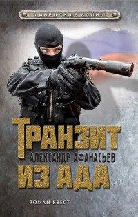 Книга Транзит из ада