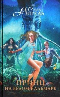 Книга Принц на белом кальмаре