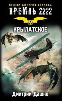 Книга Кремль 2222. Крылатское