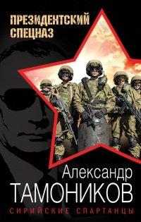 Книга Сирийские спартанцы
