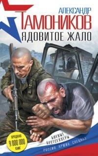 Книга Ядовитое жало