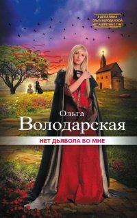 Книга Нет дьявола во мне