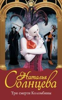 Книга Три смерти Коломбины