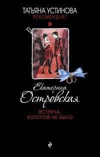 Книга Встреча, которой не было
