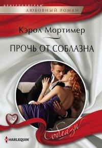 Книга Прочь от соблазна