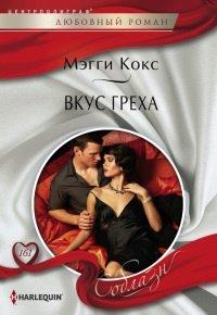 Книга Вкус греха