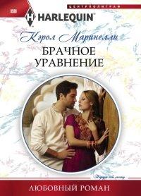 Книга Брачное уравнение
