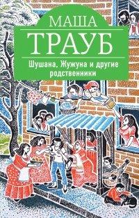 Книга Шушана, Жужуна и другие родственники