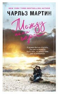 Книга Между нами горы