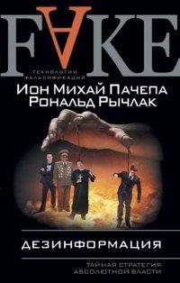 Книга Дезинформация. Тайная стратегия абсолютной власти
