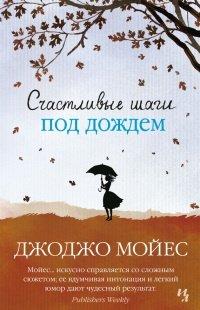 Книга Счастливые шаги под дождем