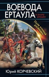 Книга Воевода ертаула. Полк конной разведки