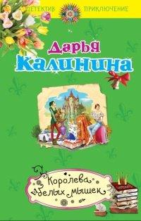 Книга Королева белых мышек