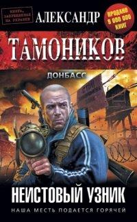 Книга Неистовый узник