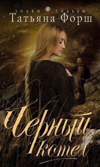 Книга Черный котел