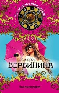 Книга Эхо возмездия