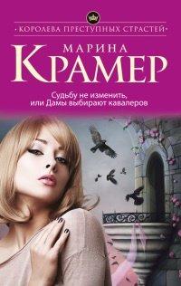 Книга Судьбу не изменить, или Дамы выбирают кавалеров
