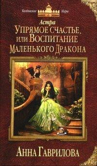 Книга Астра. Упрямое счастье, или Воспитание маленького дракона