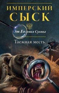 Книга Таежная месть