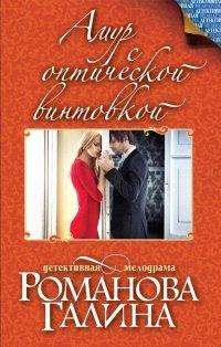 Книга Амур с оптической винтовкой