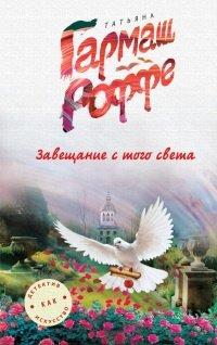 Книга Завещание с того света