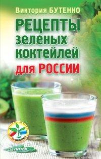 Книга Рецепты зеленых коктейлей для России