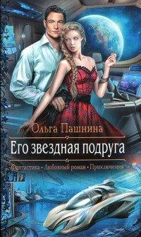 Книга Его звездная подруга