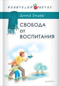 Книга Свобода от воспитания