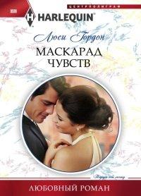 Книга Маскарад чувств