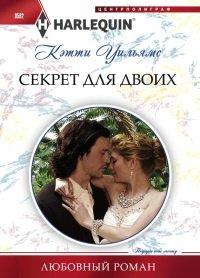 Книга Секрет для двоих