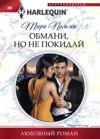 Книга Обмани, но не покидай