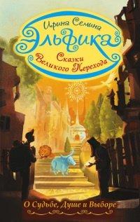 Книга Эльфика. Сказки великого перехода. О Судьбе, Душе и Выборе