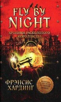 Книга Fly by Night. Хроники Расколотого королевства