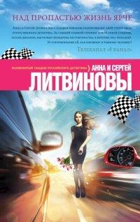 Книга Над пропастью жизнь ярче